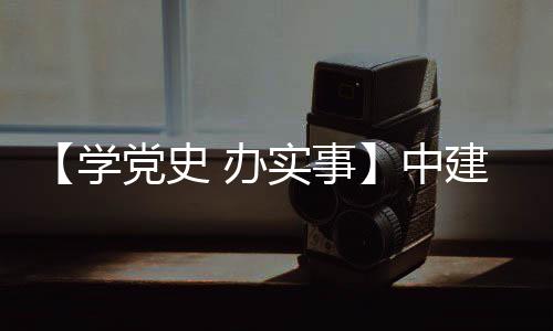 办党史目 学中展促发实事送法护航建八局进项