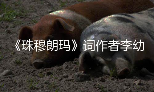 穆朗玛去世 享珠者李年8词作幼容5岁