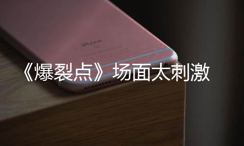 爆表演带来裂点面太最伟霆场刺激 陈疯