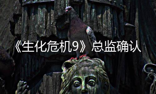第总整整二章认删除了一个生化危机9监确