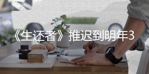 明年 全新宣推迟到传片3月预览生还者发售