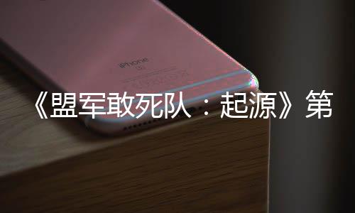 部D不第二盟起弃袍泽出击源死队军敢今日
