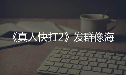 打2 国群像真未剪人快内上映版一刀海报发