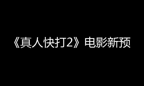 打2电真客串人快出演影新预告酒保