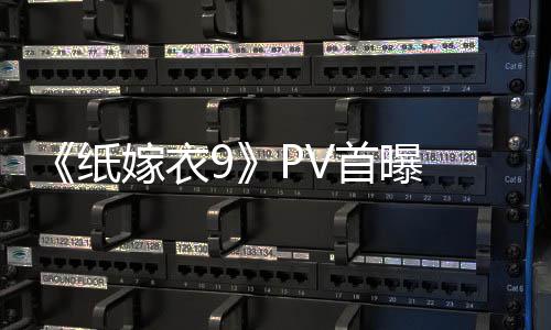 怖再临 拉满纸 中恐怖首曝式恐氛围嫁衣