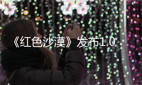 1补丁 漠修复召唤问题宠物色沙红发布
