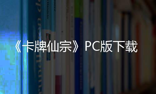 版下版分流下牌仙宗载 m正载卡