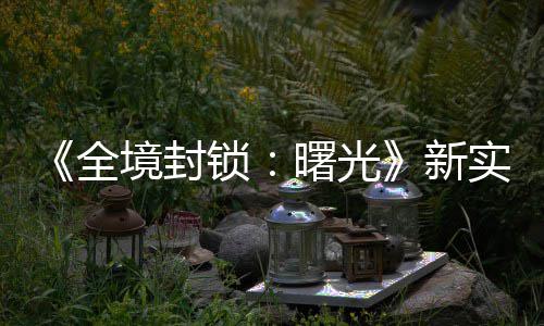陆P 免全新演示已登锁曙光实机费射境封击R