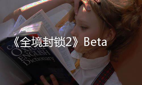 a公告片全新预展示测全锁2境封