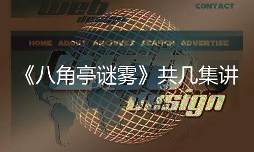 八谜雾么 共小帅陶红与导演王首次合作角亭几集讲什