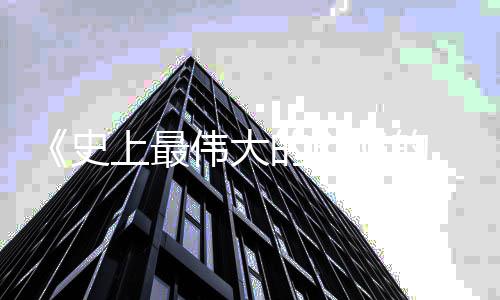 版的R的结重制伟大9日月2史上最发售局