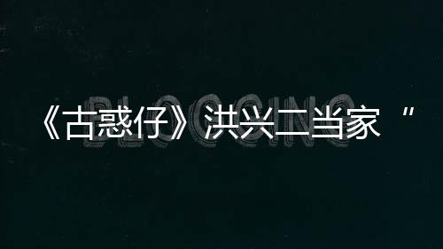当家李道古哥兴二终年耀瑜去世 岁惑仔洪
