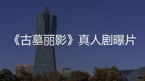 劳拉手墓丽古枪尽情射片场真人持双影视频剧曝击