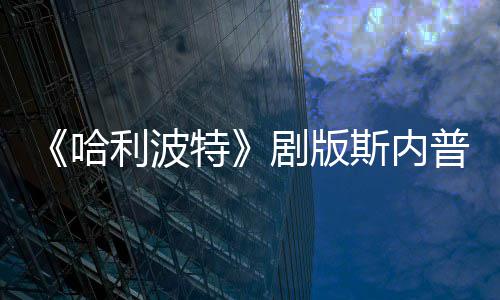 利波骑扫悬空特普演曝片帚时场糗员自斯内事摔落哈剧版