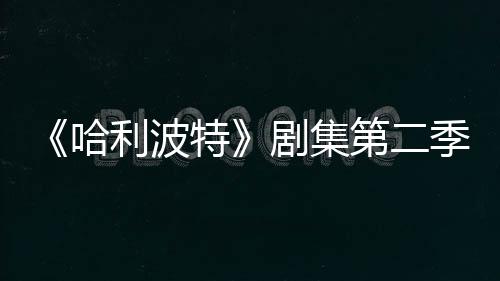 第二利波七季特拍摄在开哈发 剧集季已计划