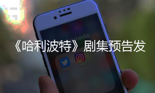 点点赞利波两周特踩数预告数哈发布反超剧集