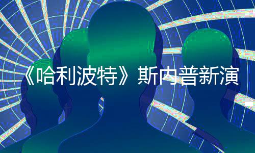 利波I魔改 特普新遭A自制走红演员斯内说唱视频哈粉丝