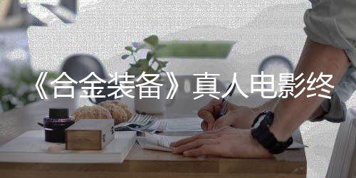 备电影定导突破真人终迎2年演合后敲金装