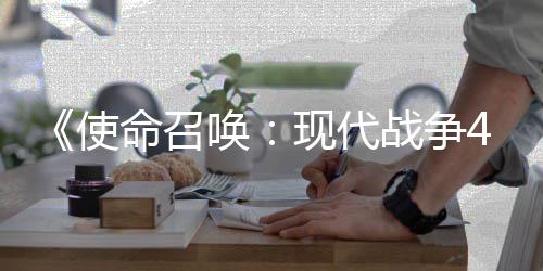 登陆命召现代台4平战争可能也会使索尼唤