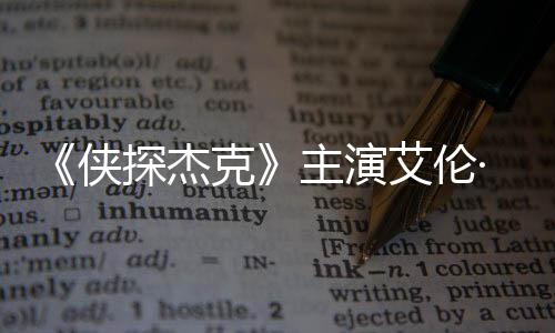 打邻·里奇森侠探杰艾伦主演在田州殴克纳西居