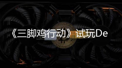 末世行动线探索战尸玩D开启日上你共潮，邀三试脚鸡o今