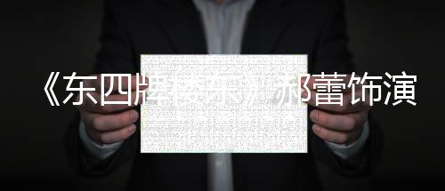 东的格楼东蕾饰格 左右遭网演2友质疑四牌0岁郝