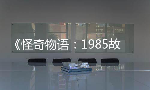 怪故事奇物新重为主语要角色集角团加入