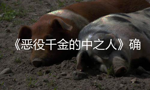 V动 美确定中之恶人年T役千少女爽剧画化复仇金的