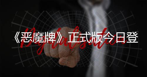 登陆斗地魔牌构筑正主恶肉鸽式版今日技能