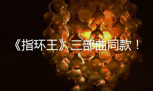 部曲版电达传同款曝光指真人影取三塞尔说环王景地