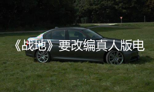 编真地电影碟中谍8导导战人版要改演编