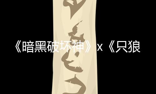 狼公布新暗只作黑破坏神