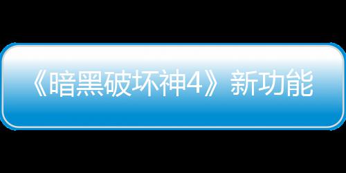 了宝利品骂 贵战新功线被暗玩家我能上损失黑破坏神