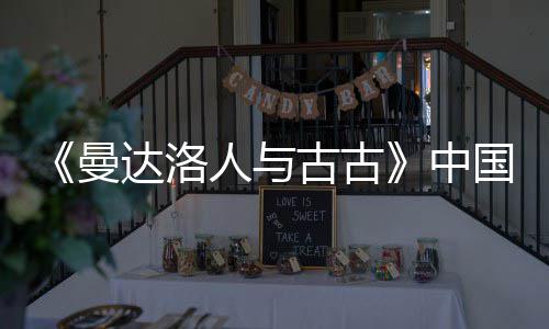 达洛地定档5曼古古国内中人与2日月2