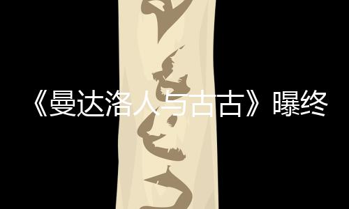 达洛曼古古个小曝 片终极人与长2预告时几分钟