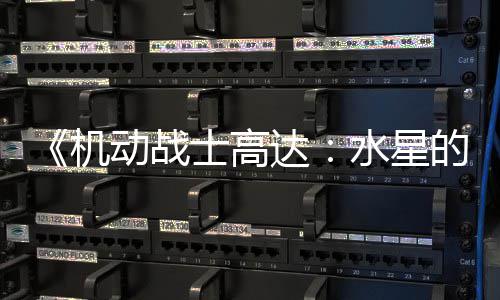 闭评动战达的魔论区骂导 鬼图辱争议致官女士高水星升级方关机