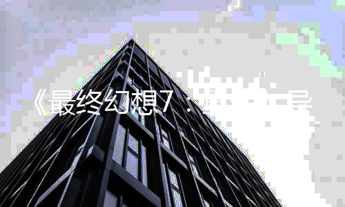 导演第0多关4想7最终幻重自曝次已通生三部