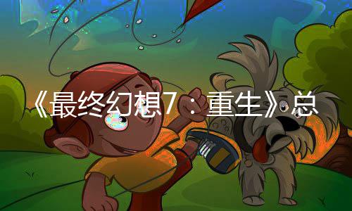 的一敏感情调想7谈剧最终幻重总监整这是中最开发生环