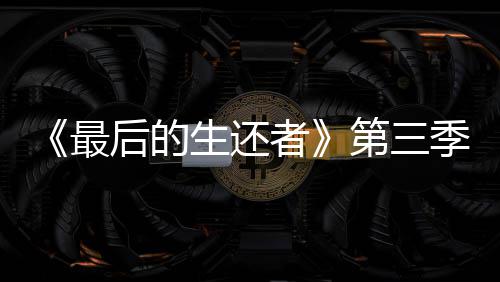 第三亮相光头曝光最者造型场照生还后的季片