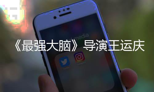导演孟非工作强大庆去最王运文悼脑念世 室发