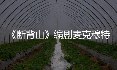 背山编断料简麦克穆特去世享年特瑞克穆瑞资岁 剧麦介