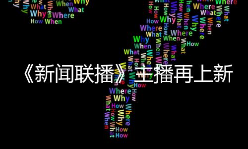 播亮相新新 主播再上郑丽闻联首次