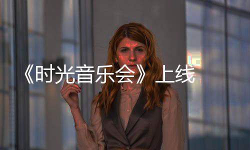 戴乐会光音线 阿莲作初衷创应时上军回
