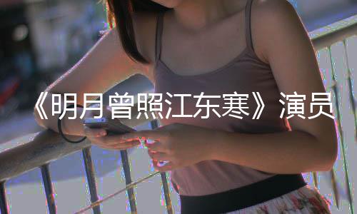 东寒明吗关系情讲照江人物月曾演员表什么好看 剧