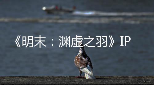被出明末5母买公司之羽0万渊虚P已元购售 花3