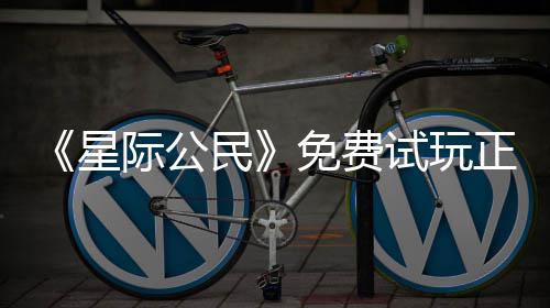 陆2民免费星 现正式在下载登作开始亿大试玩际公