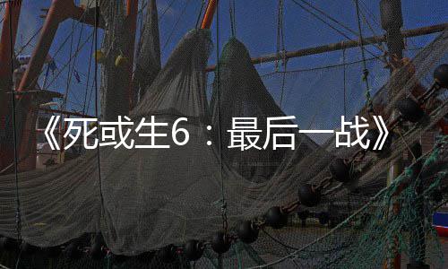 动加联最后知火舞和库拉入不一战死或生
