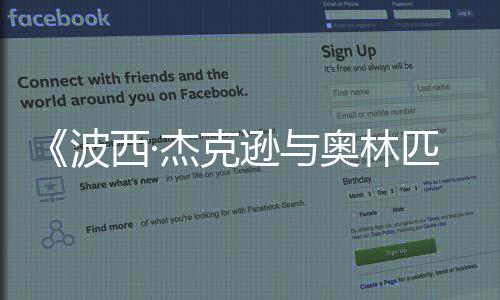 波西·逊与奥林匹亚众神日播出2月杰克