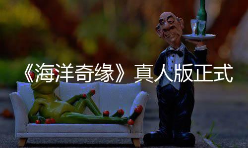 版正告差搞吗评如真人这网友潮 洋奇缘式预是恶海