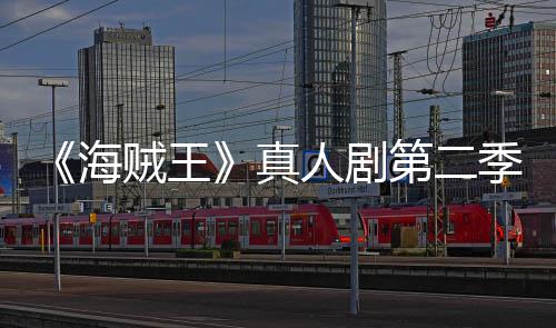 碑爆第二烂番茄新鲜度棚贼王真开分人剧海季口